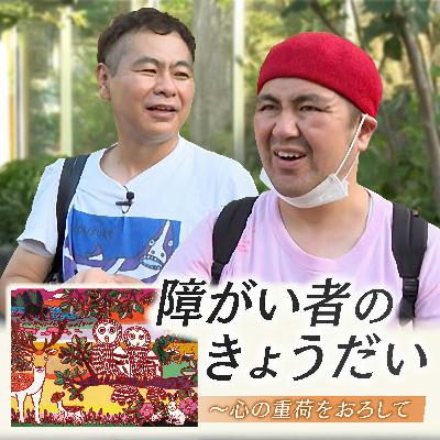 【2025年民放連盟賞受賞】障がい者のきょうだい～心の重荷をおろして