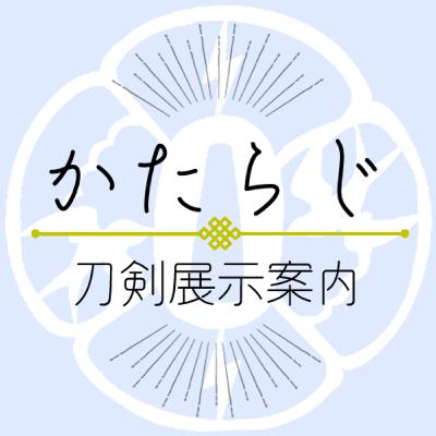第78回[かたらじ] 名刀と共に始める新年！全国の注目展示ガイド