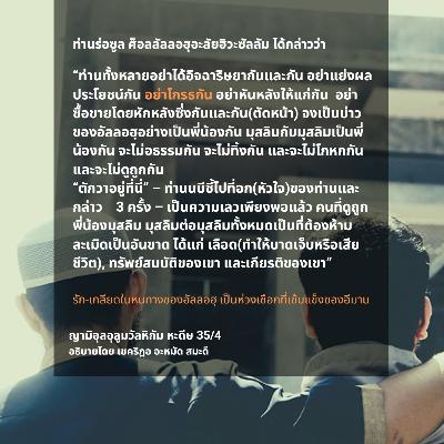 หะดีษ 35/4 รัก-เกลียดเพื่ออัลลอฮฺ หะดีษ 35/4 รัก-เกลียดเพื่ออัลลอฮฺ