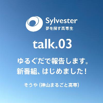 talk.03 - ゆるぐだで報告します。新番組、はじめました！｜そうや(神山まるごと高専)・Sylvester