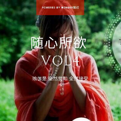 瑜伽是：全然觉知和全然接受