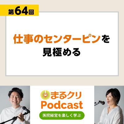第64回「仕事のセンターピンを見極める」