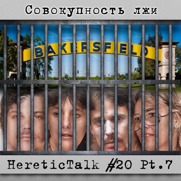 Совокупность лжи | Сатанинская паника | HereticTalk #20.7 episode artwork