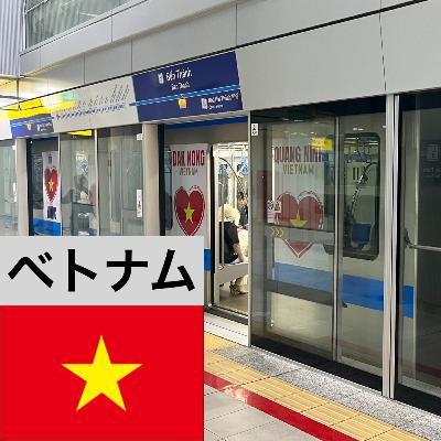 #632 【日本企業が援助】ホーチミン地下鉄乗ってみた