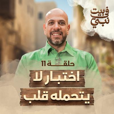 في بيت نبي - الحلقة 11 - اختبار لا يتحمله قلب - عمرو مهران | Fe Beit Nabi - Ep11 - Amr Mahran