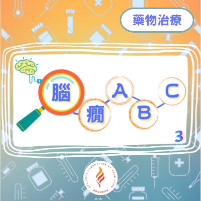 EP 6 - 腦癇ABC - 藥物治療