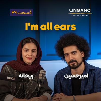 قسمت ۴۹ - I'm all ears!