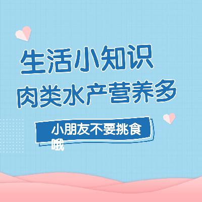 沪语讲故事:肉类水产营养多(一) 沪语讲故事:肉类水产营养多(一)