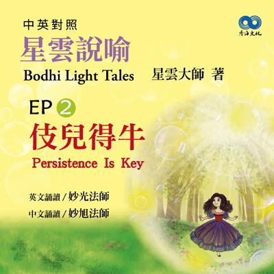 「Fun香」閱讀星雲大師系列著作~《星雲說喻 中英對照版④Bodhi Light Tales:Volume 4》 EP2-  伎兒得牛Persistence Is Key