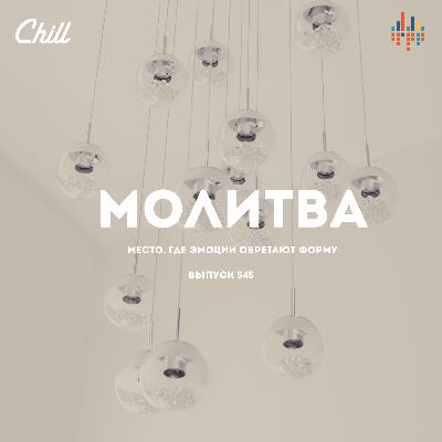 Молитва. CHILL от 15.01.26. Молитва. CHILL от 15.01.26.