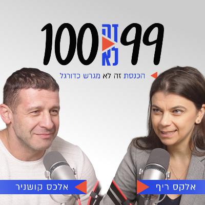 הכנסת זה לא מגרש כדורגל | עם חה״כ לשעבר אלכס קושניר