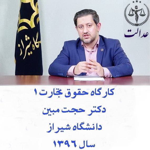 کارگاه حقوق تجارت 1_دکتر حجت مبین_سال 1396 کارگاه حقوق تجارت 1_دکتر حجت مبین_سال 1396