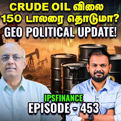 Iran War - உலக பொருளாதாரத்தில் என்ன பாதிப்பு ஏற்படும்? US Russia Oil | IPS Finance - 453