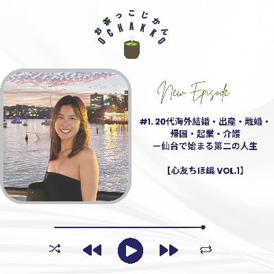 #1. 20代海外結婚・出産・離婚・帰国・起業・介護—仙台で始まる第二の人生。【心友ちほ編 Vol.1】 #1. 20代海外結婚・出産・離婚・帰国・起業・介護—仙台で始まる第二の人生。【心友ちほ編 Vol.1】