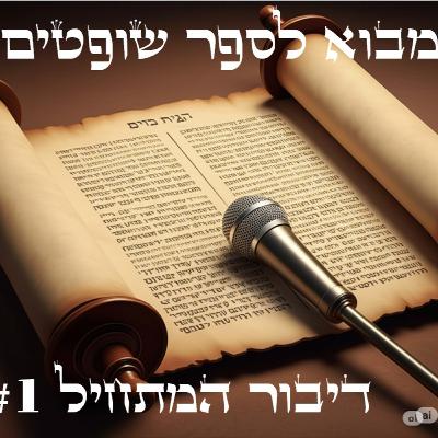 ספר שופטים - מבוא חשוב להבנת הספר כולו