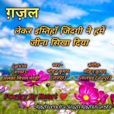 Gazal - Lekar Imtihan Zindagi Ne | Alka Mittal Meruthi | Bewafai Gazal 2021 | Latest Sad Gazal |2021