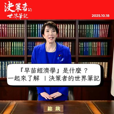 『早苗經濟學』是什麼 ?  一起來了解 決策者的世界筆記 | 經濟篇 2025.10.17 『早苗經濟學』是什麼 ?  一起來了解 決策者的世界筆記 | 經濟篇 2025.10.17