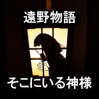 59. 「里の神・家の神」 遠野物語②