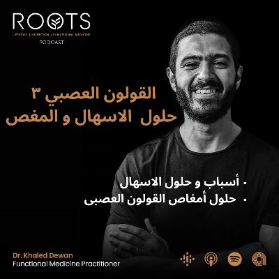 حلول الاسهال والمغص