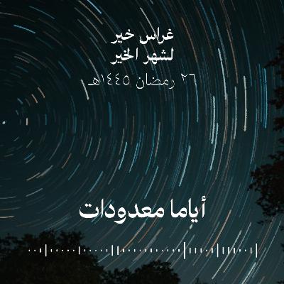 أياما معدودات