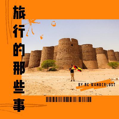 S01EP01: 什麼時候開始背包旅行和帶團？什麼！原來你曾經是一名工程師？