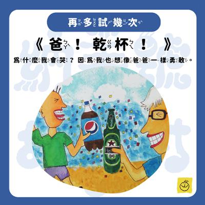 【納美號故事村】《爸！乾杯！》為什麼我會哭？因為我也想像爸爸一樣勇敢。