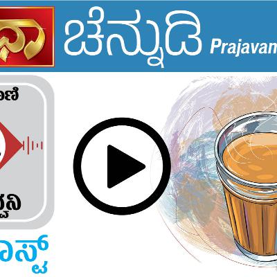 ಚೆನ್ನುಡಿ: ಧಾರವಾಡದ ಭಾಷೆಯ ಸಿಹಿ–ಸೊಬಗು