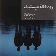 کتاب "رودخانه میستیک" . فصل ۲۱ کتاب "رودخانه میستیک" . فصل ۲۱
