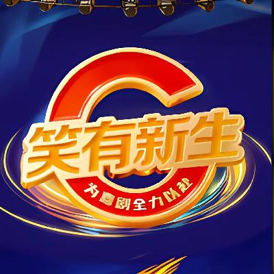 《笑有新生》：不看后悔一生