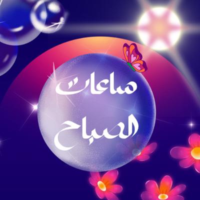 ساعات الصباح ساعات الصباح