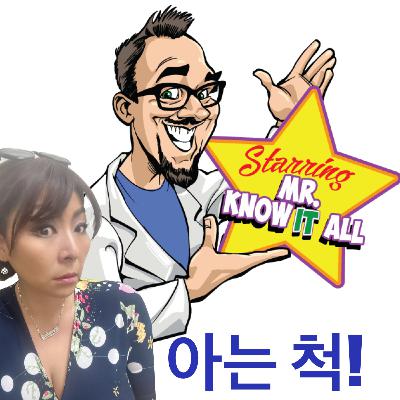 아는 척!