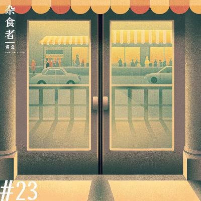 我们怀念那些离开的餐厅 feat.王飒 ZOODLE
