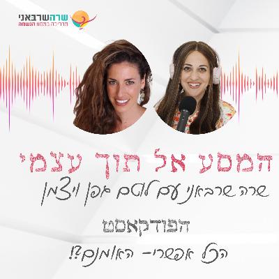 15: הכל אפשרי, האומנם?! עם לוטם גפן- ויצמן 15: הכל אפשרי, האומנם?! עם לוטם גפן- ויצמן