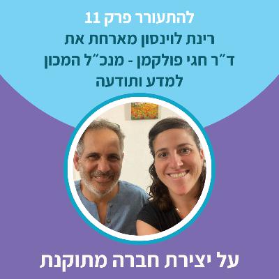 להתעורר פרק 11 - על חברה מתוקנת ב״קוד פתוח״ להתעורר פרק 11 - על חברה מתוקנת ב״קוד פתוח״