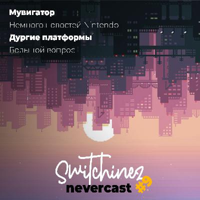 Switchinez Nevercast #9 Новости игр Nintendo, Академия Амбрелла, Человек-паук 2, Слишком много игр Switchinez Nevercast #9 Новости игр Nintendo, Академия Амбрелла, Человек-паук 2, Слишком много игр