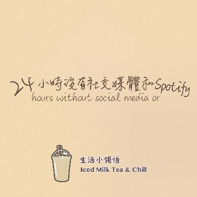 24小時沒有社交媒體和Spotify | 24 hours without social media or Spotify