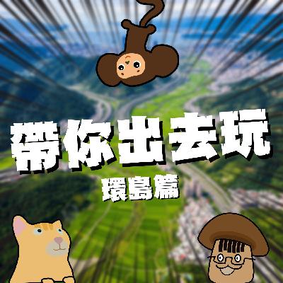 帶你出去玩EP12｜環島｜學弟對久翔示愛的故事竟然有續集？畢業旅行在台灣四極點燈塔打卡是一種浪漫還是空虛感爆棚！