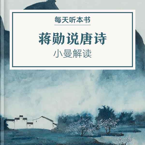 《蒋勋说唐诗》| 7.26 episode artwork