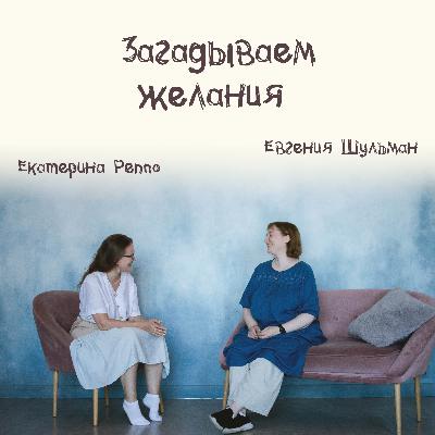 Выпуск 14: Загадываем желания правильно