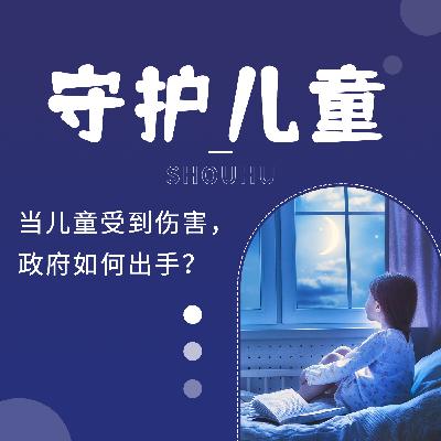 260. 当孩子受到伤害,政府如何出手?美国儿童保护的干预逻辑 260. 当孩子受到伤害,政府如何出手?美国儿童保护的干预逻辑