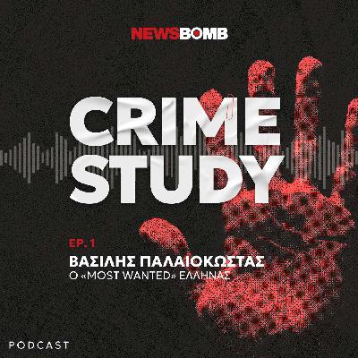 Βασίλης Παλαιοκώστας: Ποιος είναι ο Νο1 Έλληνας καταζητούμενος;