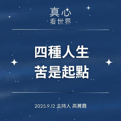 【真心看世界】四種人生。苦是起點不是終點。德昕法師 0912...