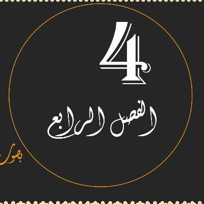 كتاب محمد صلى الله عليه وسلم الفصل الرابع - مسيرة كالإعصار كتاب محمد صلى الله عليه وسلم الفصل الرابع - مسيرة كالإعصار