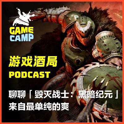 游戏酒局Vol.18｜聊聊「毁灭战士：黑暗纪元」，来自最单纯的爽
