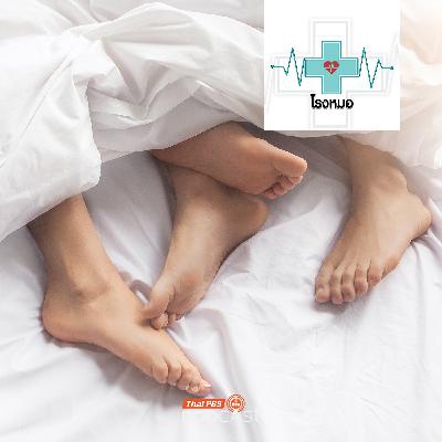 โรงหมอ EP. 1150: 5 เรื่องต้องรู้ เซ็กส์ที่ดีและปลอดภัย โรงหมอ EP. 1150: 5 เรื่องต้องรู้ เซ็กส์ที่ดีและปลอดภัย