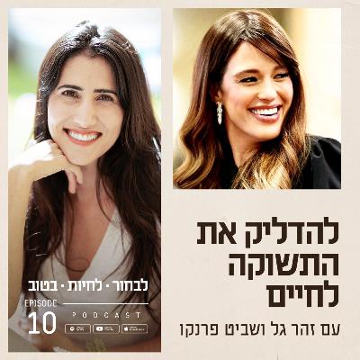 פרק 10 - להדליק את התשוקה לחיים עם שביט פרנקו פרק 10 - להדליק את התשוקה לחיים עם שביט פרנקו