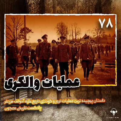 78) عملیات والکری | کلوز فون استافنبرگ 78) عملیات والکری | کلوز فون استافنبرگ