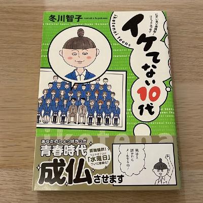 #12 『イケてない10代』　冬川智子