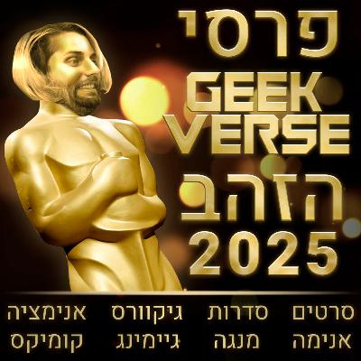 טקס פרסי גיקוורס הזהב 2025 🏆🏆🏆 טקס פרסי גיקוורס הזהב 2025 🏆🏆🏆