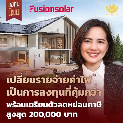 เปลี่ยนรายจ่ายค่าไฟ เป็นการลงทุนที่คุ้มกว่า ลดค่าไฟสูงถึง 80% | ลงทุนนิยม EP.474